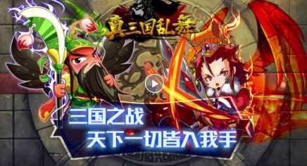 真三国乱舞官方版