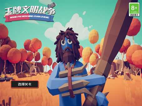 王牌文明战争