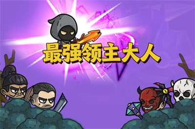 最强领主大人