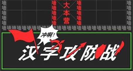 汉字攻防战小游戏
