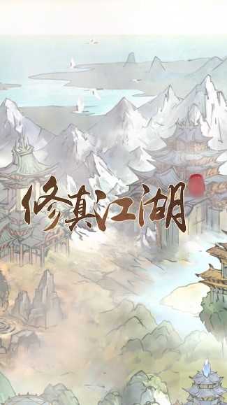 修真江湖手游
