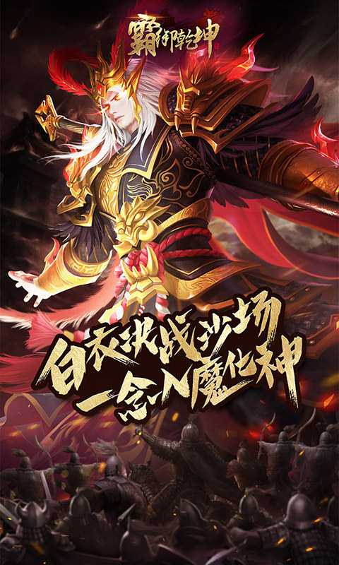 霸御乾坤官方版