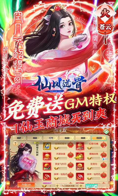 仙风道骨特权版