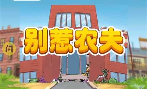 别惹农夫加强版