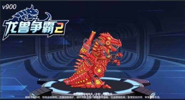 龙兽争霸2合体战争完结版