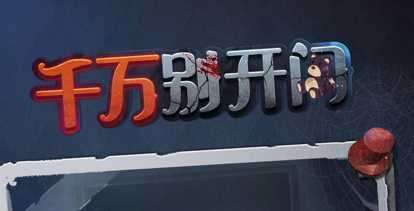 千万别开门