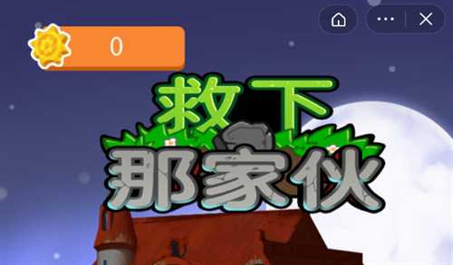救下那家伙