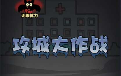 抖音攻城大作战