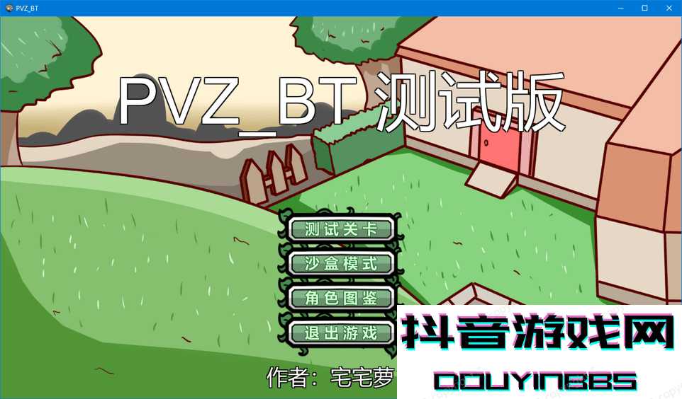 宅宅萝卜pvzbt测试最新版本