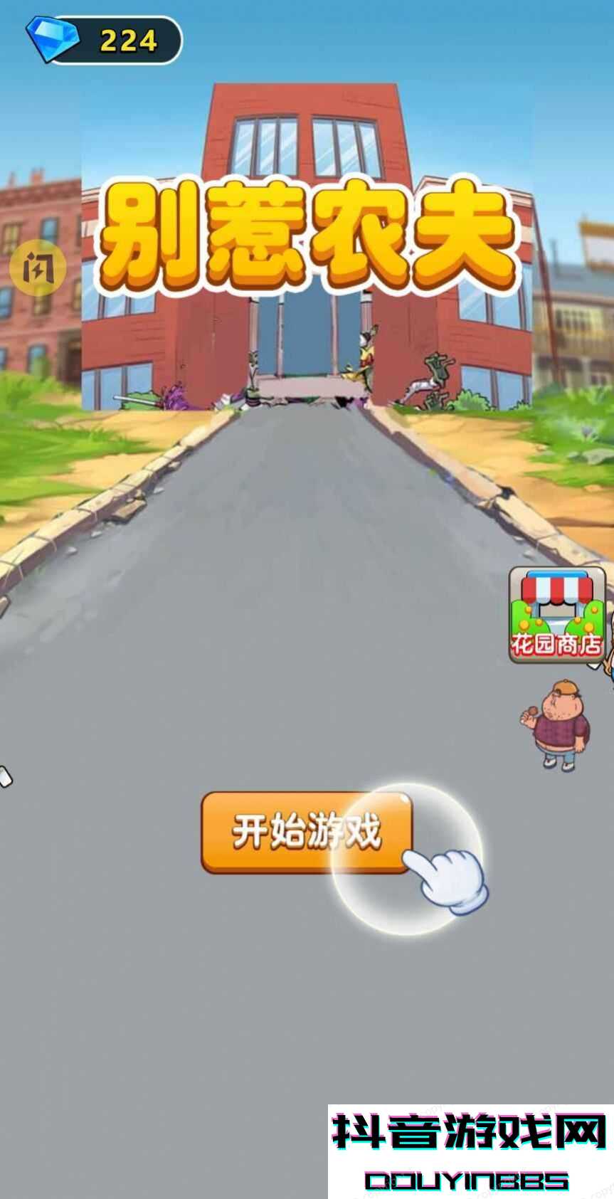 别惹农夫抖音版