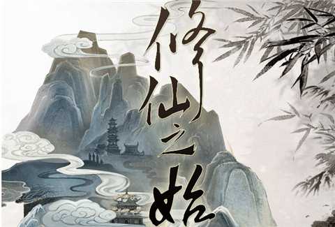 文字修仙决
