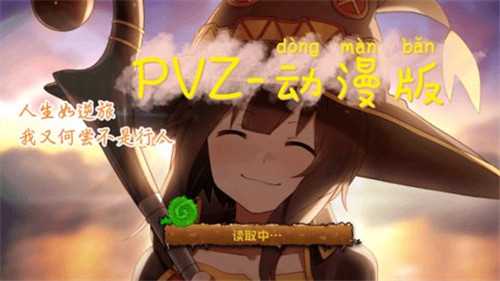 PVZ动漫版