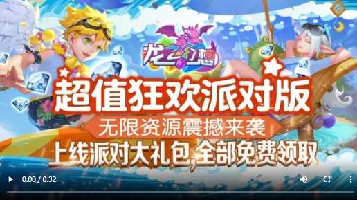 龙之幻想新狂欢派对