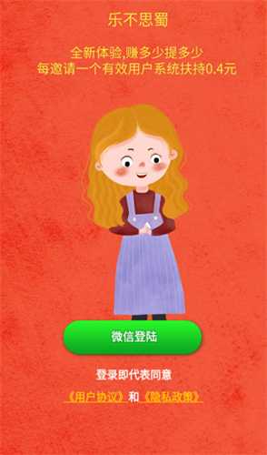 乐不思蜀红包版