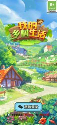 我的乡村生活红包版