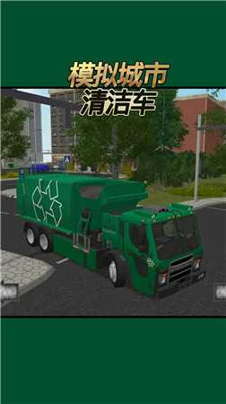 模拟城市清洁车