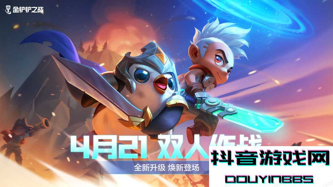 金铲铲之战双人作战版本