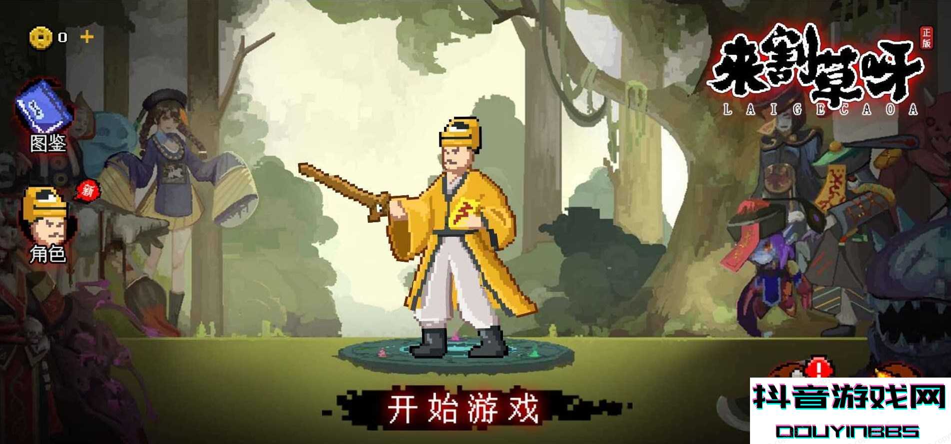 抖音来割草呀