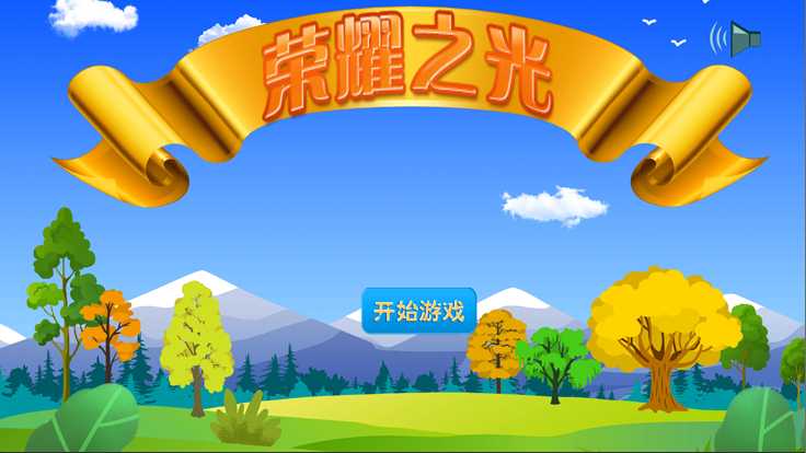 荣耀之光Game