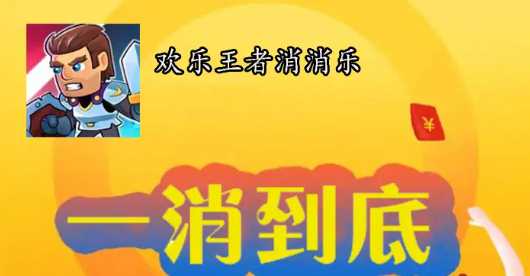 欢乐王者天天消