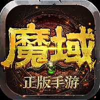 魔域官方版
