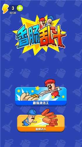 香肠人大乱斗截图1