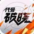 代号破晓内测版2022
