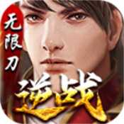 逆战无限刀