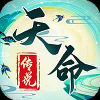 天命传说官方版