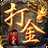 火龙打金1.80