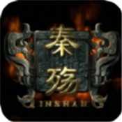 秦殇