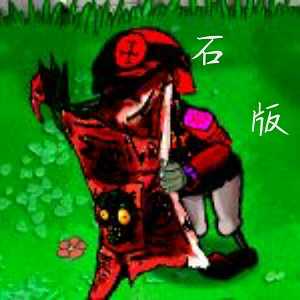 PvZ石