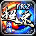 1K2超速冰雪