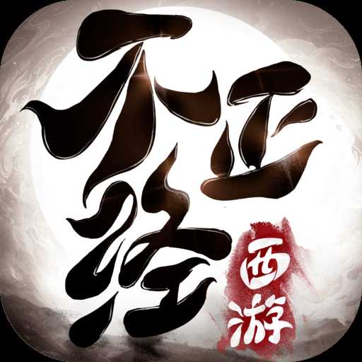 不正经西游