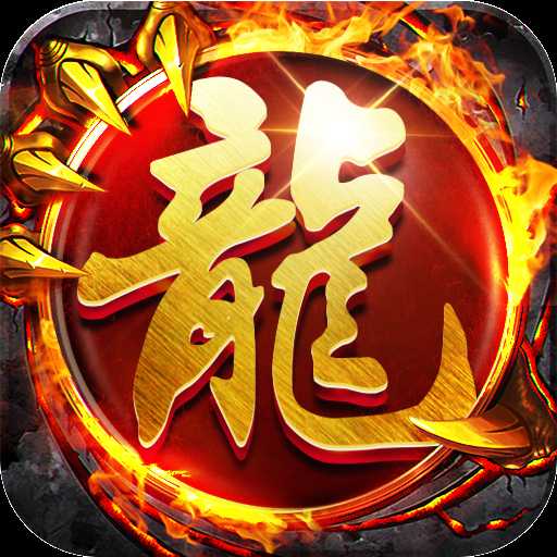 龙纹合击版