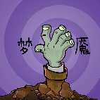 pvz梦魇