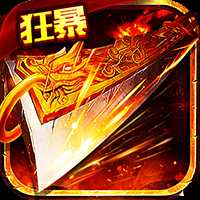 盟重英雄狂暴复古