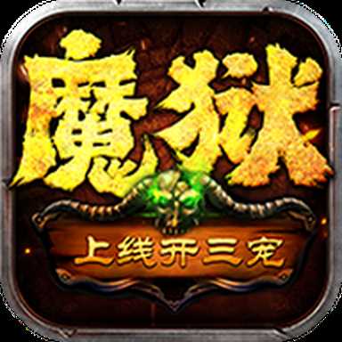 魔狱奇迹之魔域回归