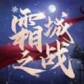 霜城之战