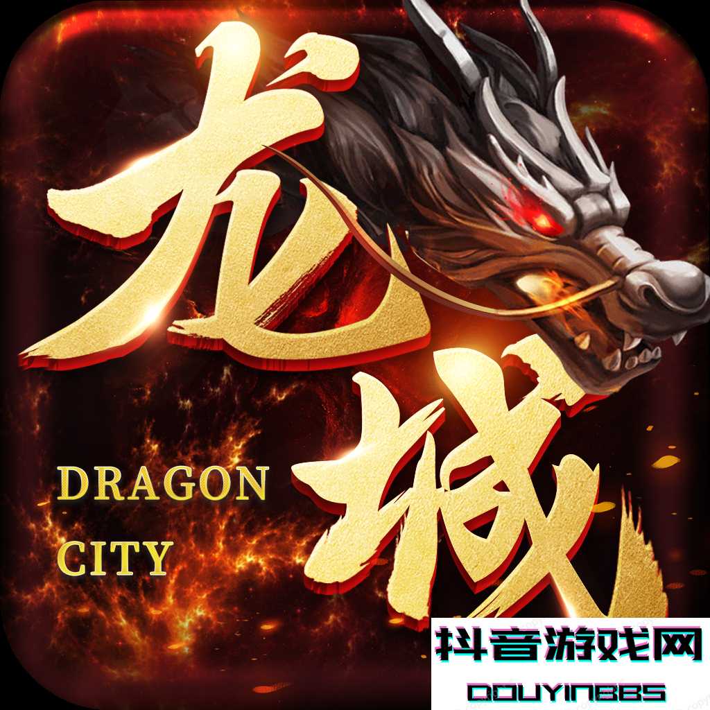 龙城传奇官方版