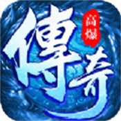 逐日传奇挂机高爆版