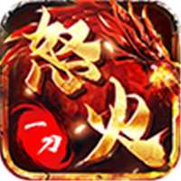 怒火一刀游龙版