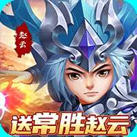 小小三国志最新版