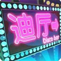 一起来蹦迪
