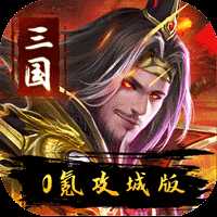 伏魔录0氪攻城版