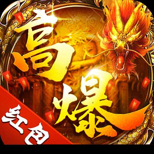 高爆传奇红包版