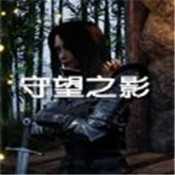 守望之影