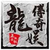 龙娱复古