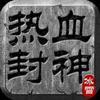 热血封神官方版