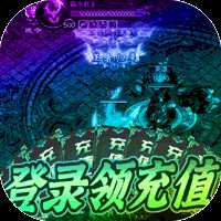 戮天之剑官方版